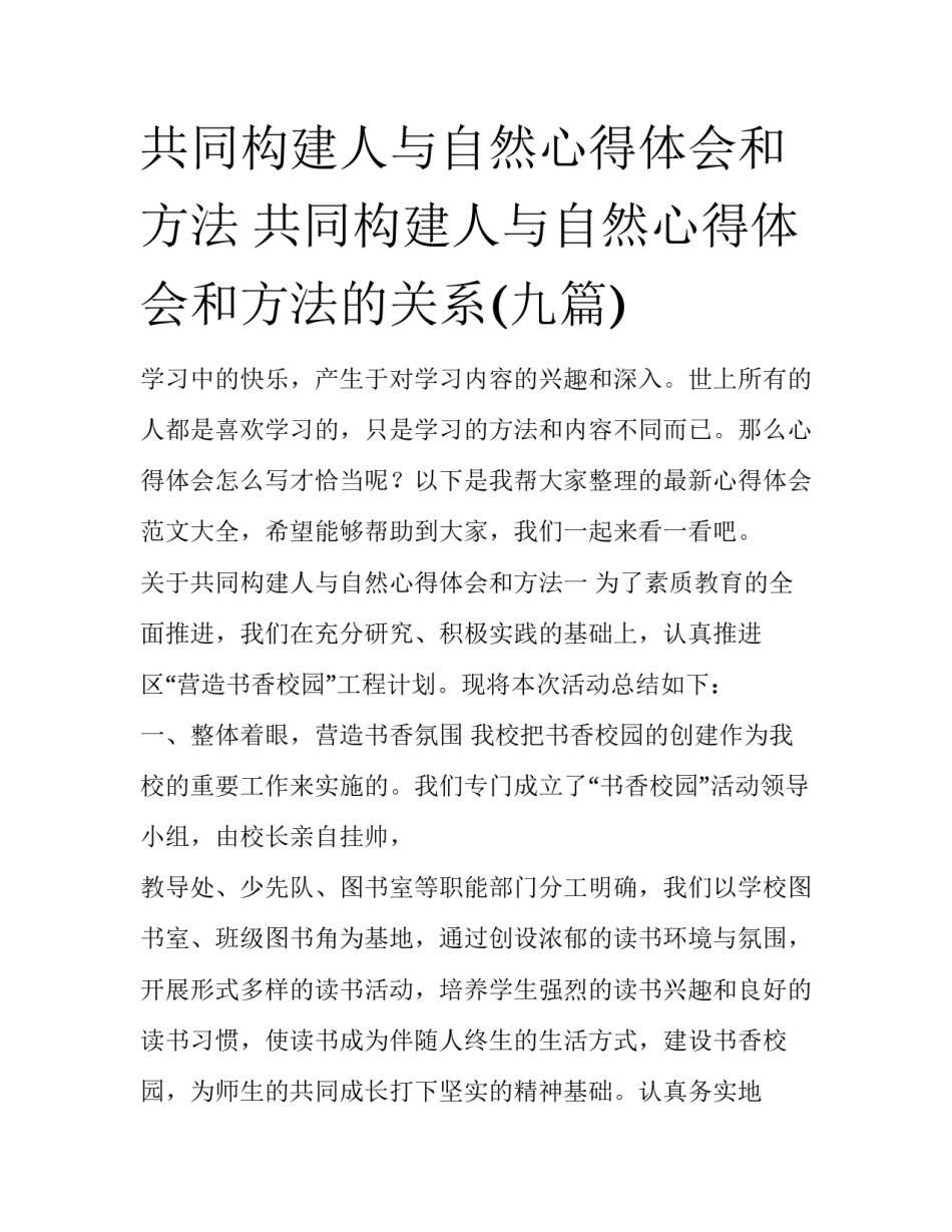 共同构建人与自然心得体会和方法 共同构建人与自然心得体会和方法的关系(九篇)_第1页