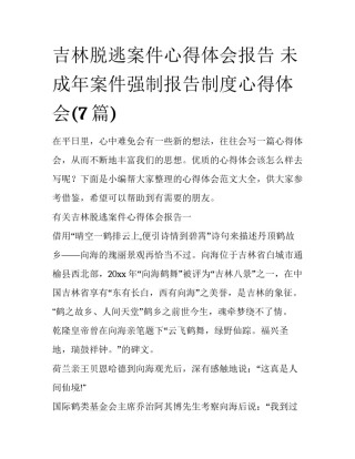 吉林脱逃案件心得体会报告 未成年案件强制报告制度心得体会(7篇)