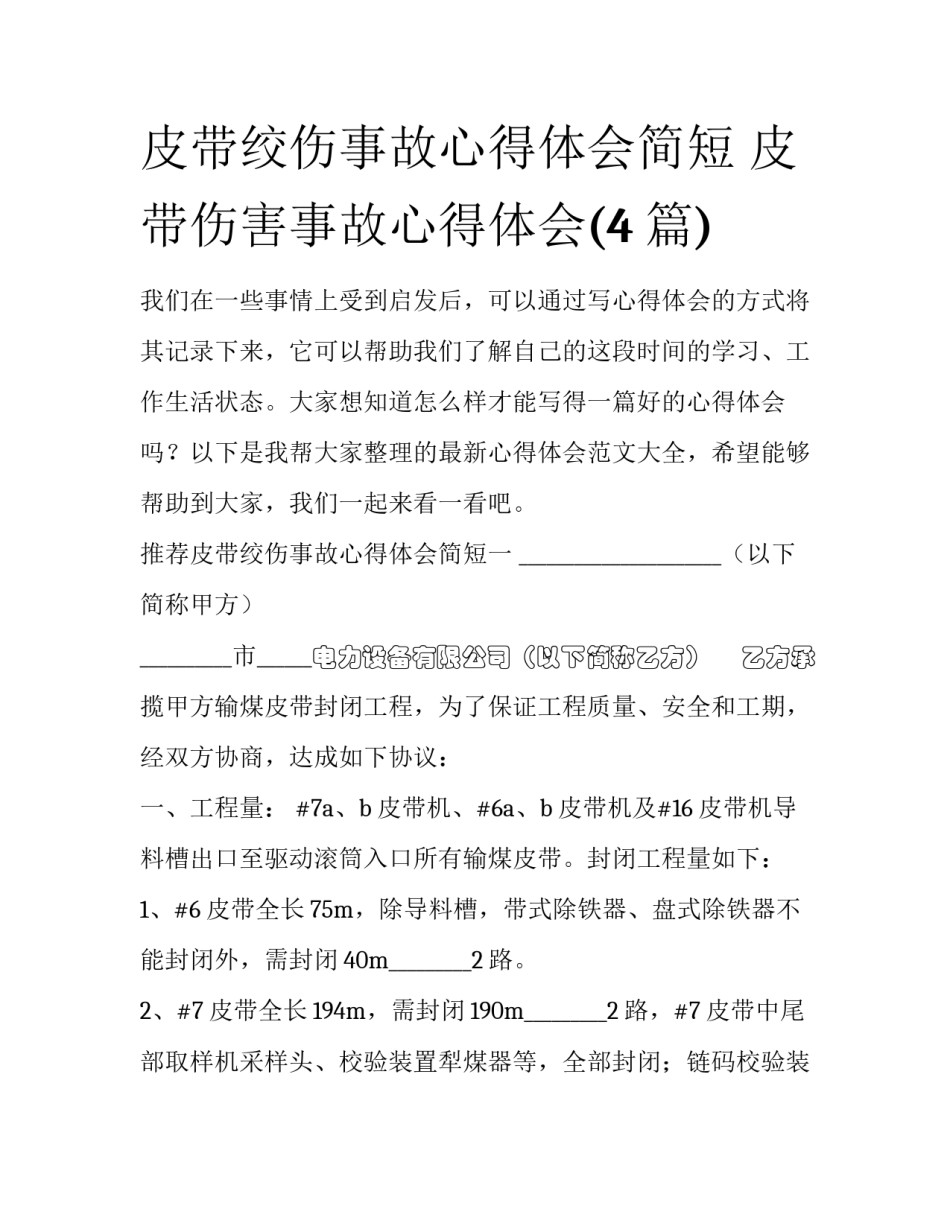 皮带绞伤事故心得体会简短 皮带伤害事故心得体会(4篇)_第1页
