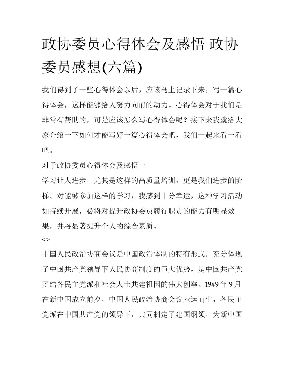 政协委员心得体会及感悟 政协委员感想(六篇)_第1页