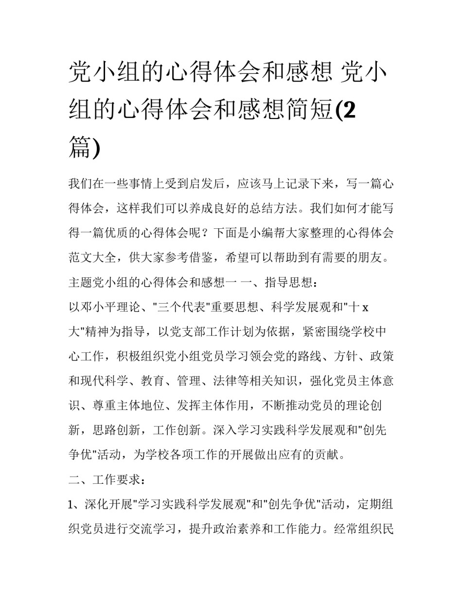 党小组的心得体会和感想 党小组的心得体会和感想简短(2篇)_第1页