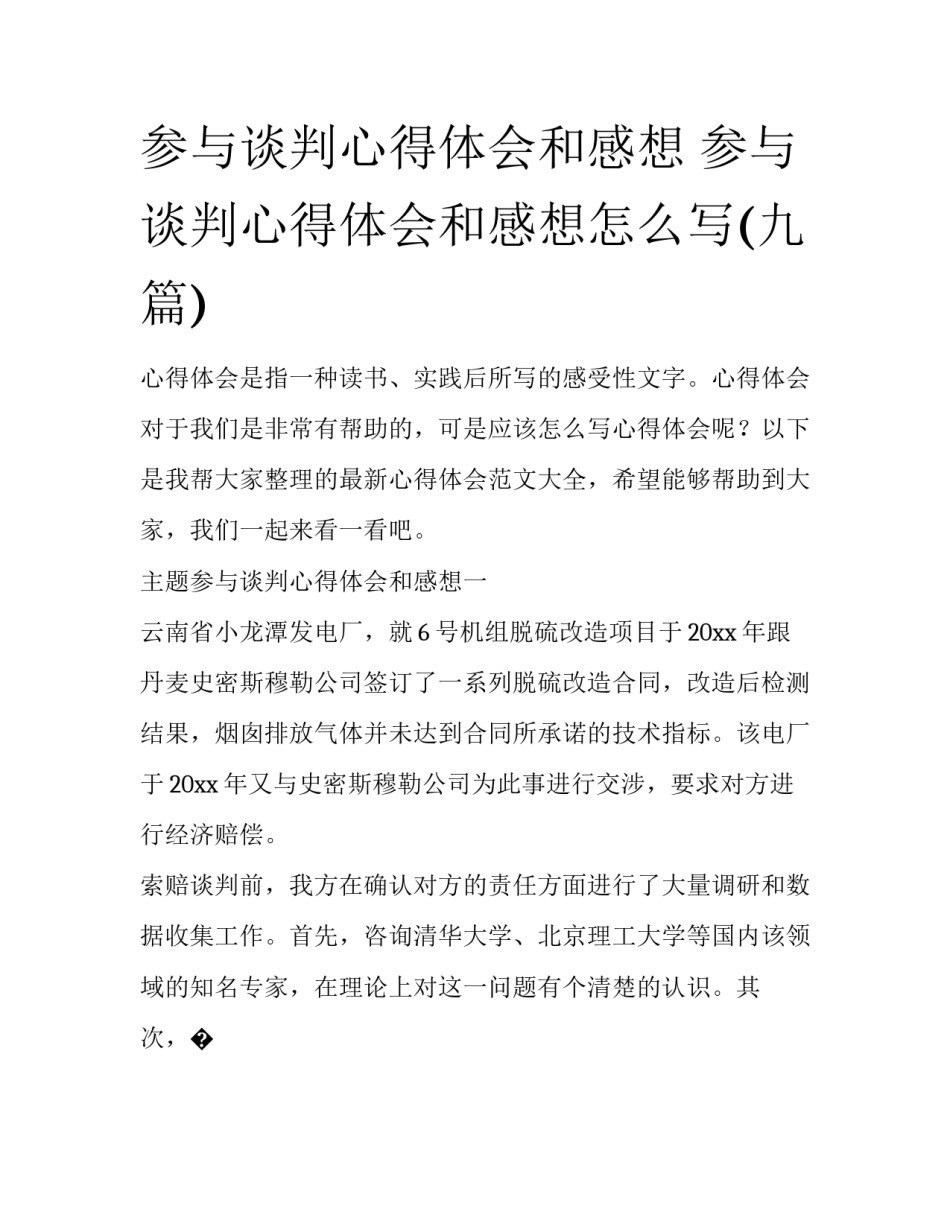 参与谈判心得体会和感想 参与谈判心得体会和感想怎么写(九篇)_第1页