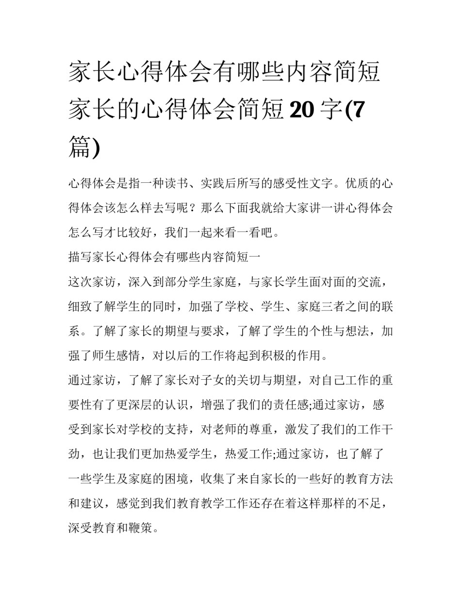 家长心得体会有哪些内容简短 家长的心得体会简短20字(7篇)_第1页