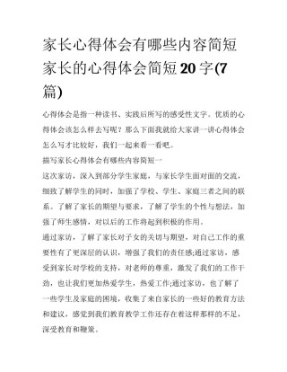 家长心得体会有哪些内容简短 家长的心得体会简短20字(7篇)