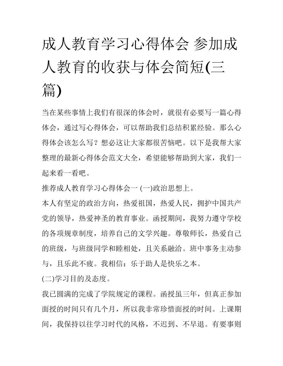 成人教育学习心得体会 参加成人教育的收获与体会简短(三篇)_第1页