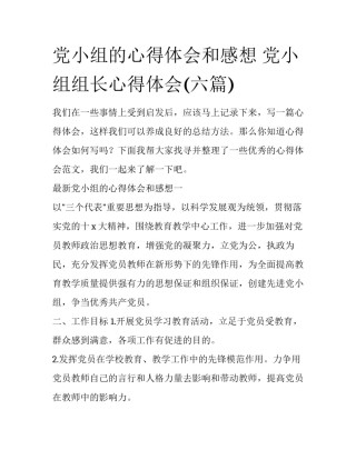 党小组的心得体会和感想 党小组组长心得体会(六篇)