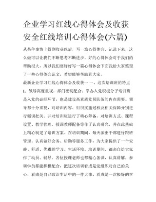 企业学习红线心得体会及收获 安全红线培训心得体会(六篇)