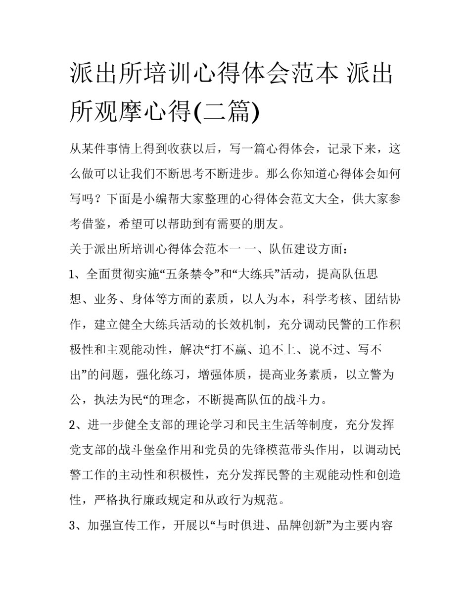 派出所培训心得体会范本 派出所观摩心得(二篇)_第1页
