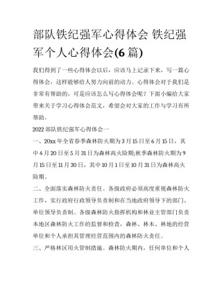 部队铁纪强军心得体会 铁纪强军个人心得体会(6篇)