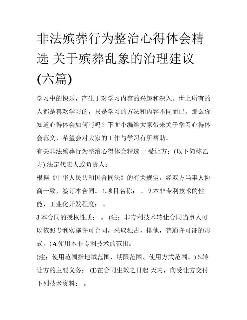 非法殡葬行为整治心得体会精选 关于殡葬乱象的治理建议(六篇)_第1页