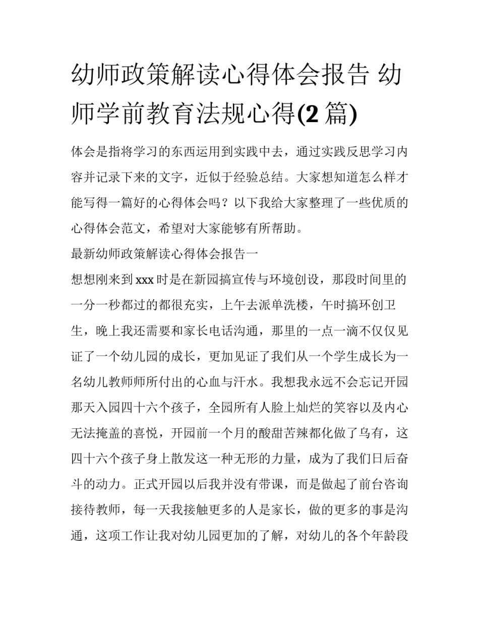 幼师政策解读心得体会报告 幼师学前教育法规心得(2篇)_第1页