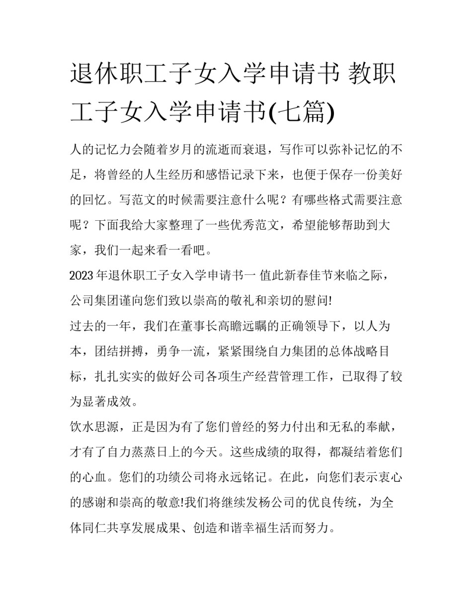 退休职工子女入学申请书 教职工子女入学申请书(七篇)_第1页