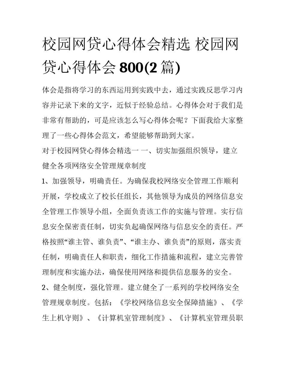 校园网贷心得体会精选 校园网贷心得体会800(2篇)_第1页
