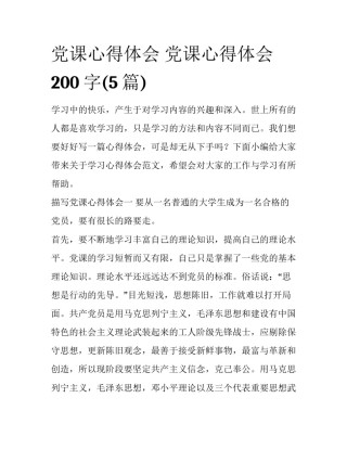 党课心得体会 党课心得体会200字(5篇)