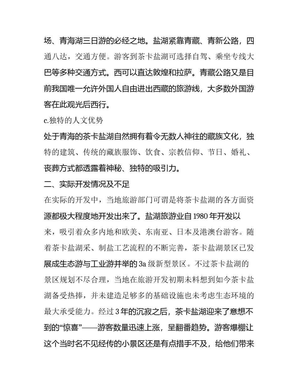 盐湖的心得体会 游东方盐湖城收获和感悟(9篇)_第2页