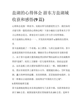 盐湖的心得体会 游东方盐湖城收获和感悟(9篇)