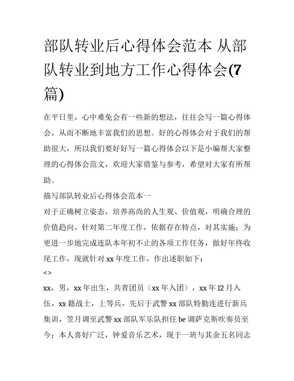 部队转业后心得体会范本 从部队转业到地方工作心得体会(7篇)_第1页