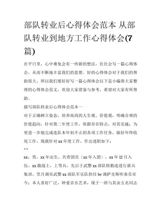 部队转业后心得体会范本 从部队转业到地方工作心得体会(7篇)