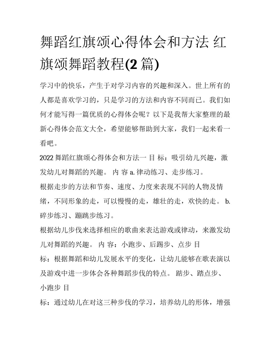 舞蹈红旗颂心得体会和方法 红旗颂舞蹈教程(2篇)_第1页