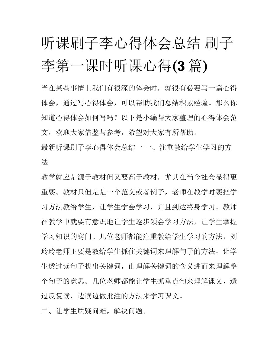 听课刷子李心得体会总结 刷子李第一课时听课心得(3篇)_第1页