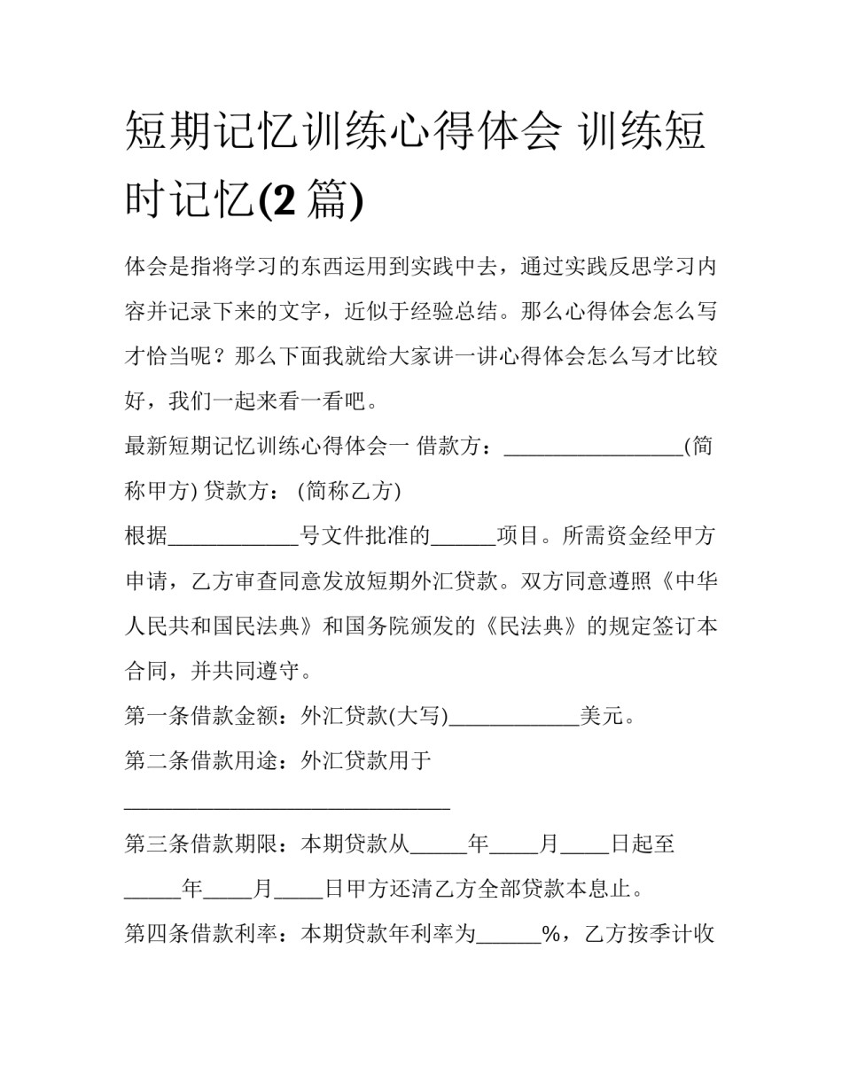 短期记忆训练心得体会 训练短时记忆(2篇)_第1页