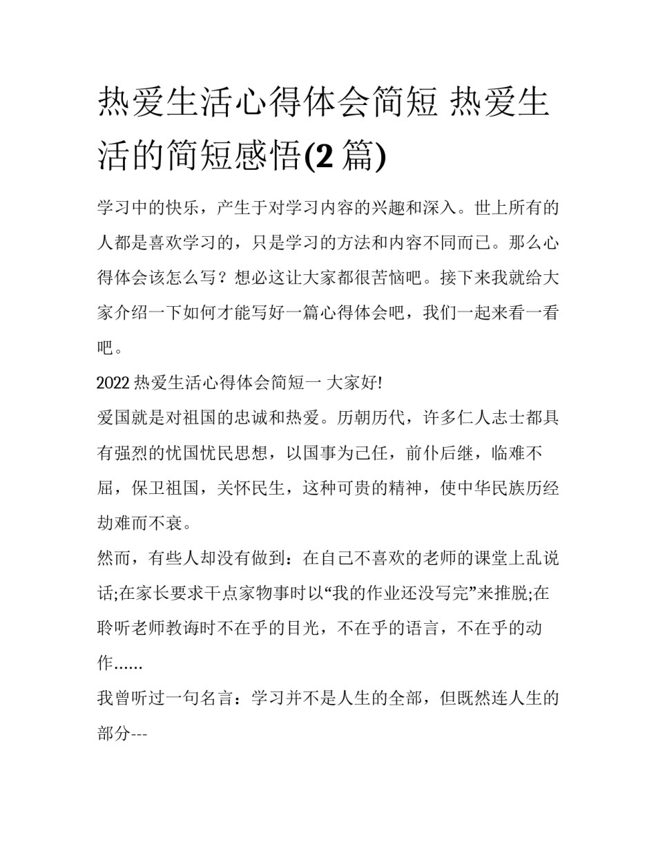 热爱生活心得体会简短 热爱生活的简短感悟(2篇)_第1页