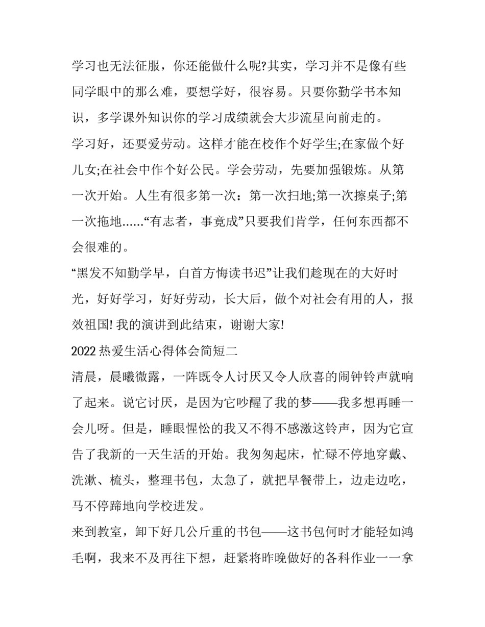 热爱生活心得体会简短 热爱生活的简短感悟(2篇)_第2页