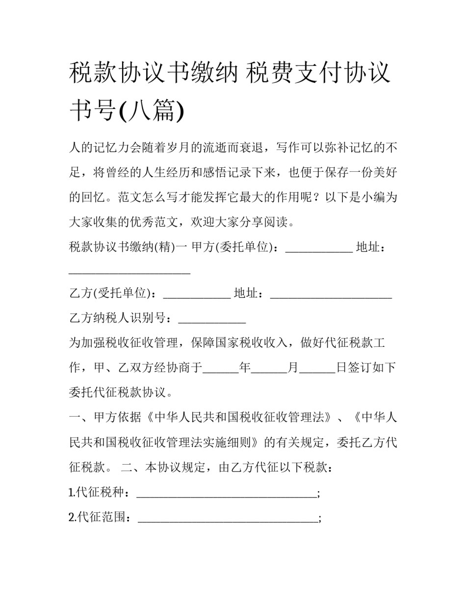 税款协议书缴纳 税费支付协议书号(八篇)_第1页
