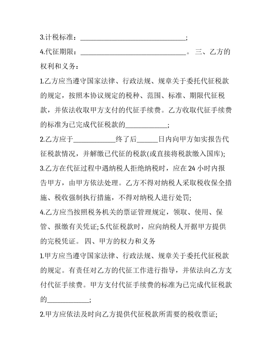 税款协议书缴纳 税费支付协议书号(八篇)_第2页