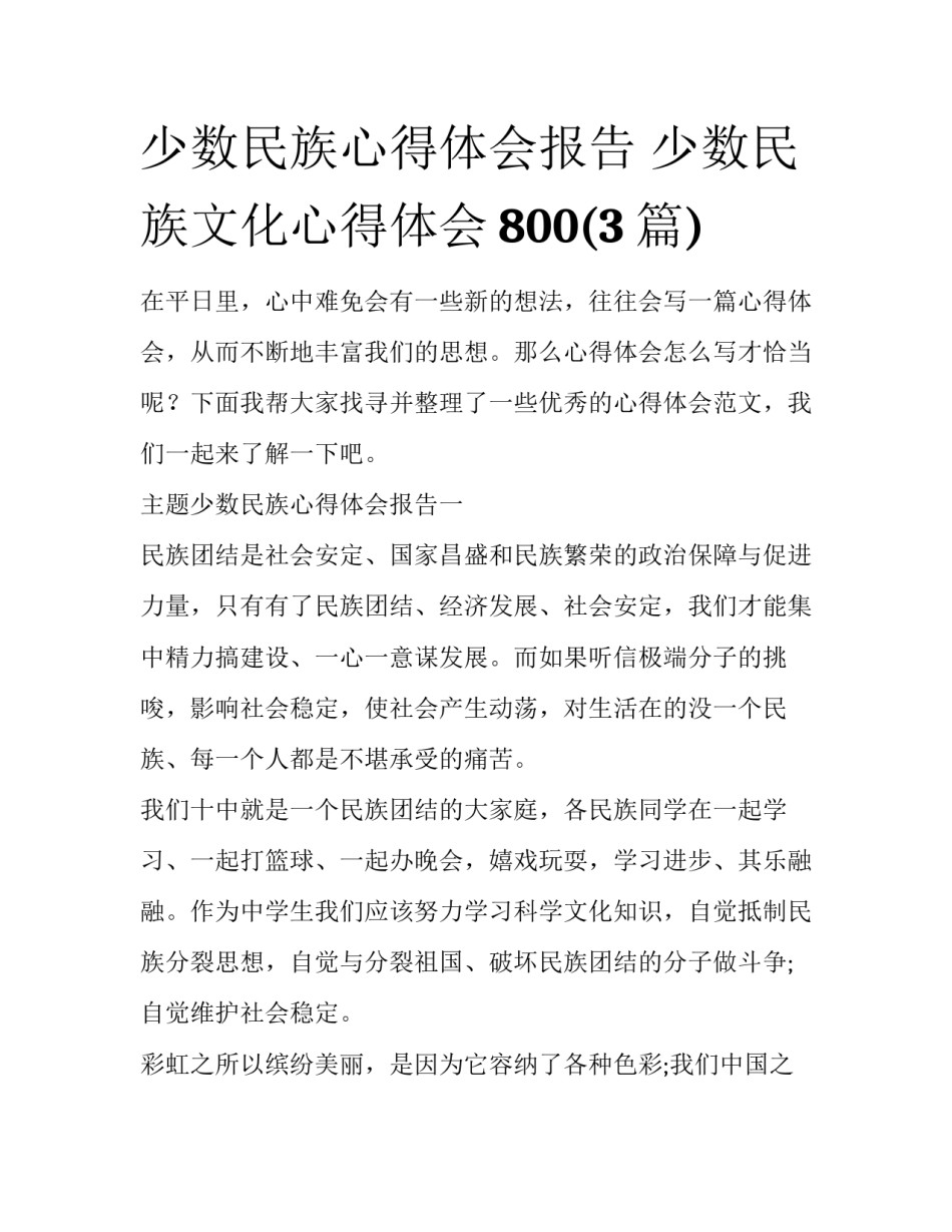 少数民族心得体会报告 少数民族文化心得体会800(3篇)_第1页