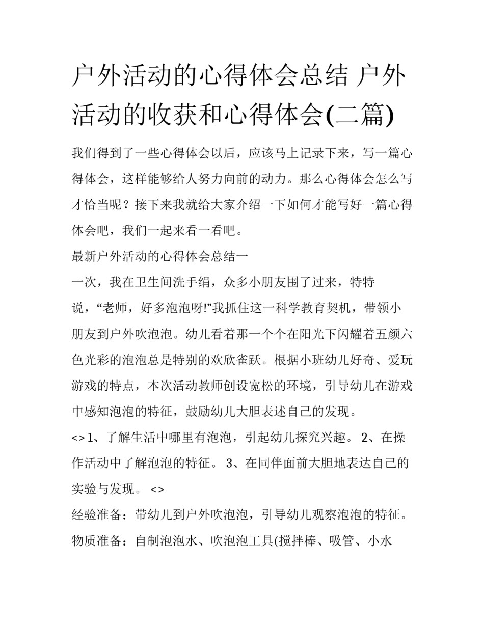户外活动的心得体会总结 户外活动的收获和心得体会(二篇)_第1页