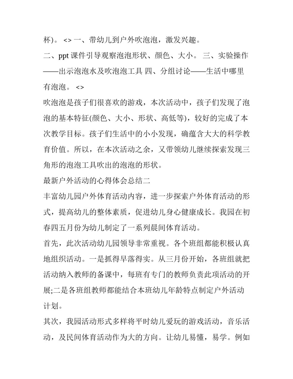 户外活动的心得体会总结 户外活动的收获和心得体会(二篇)_第2页