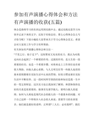 参加有声演播心得体会和方法 有声演播的收获(五篇)