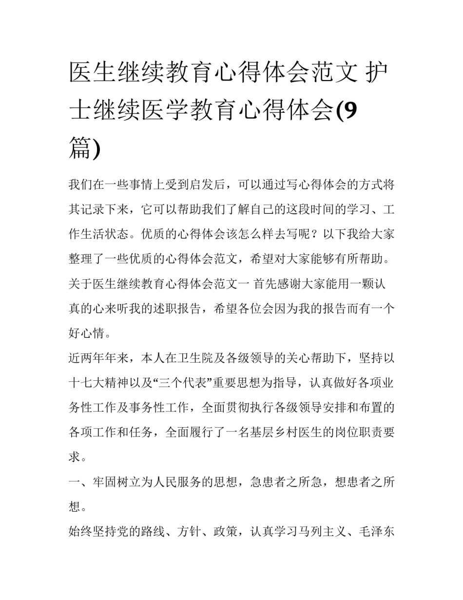 医生继续教育心得体会范文 护士继续医学教育心得体会(9篇)_第1页