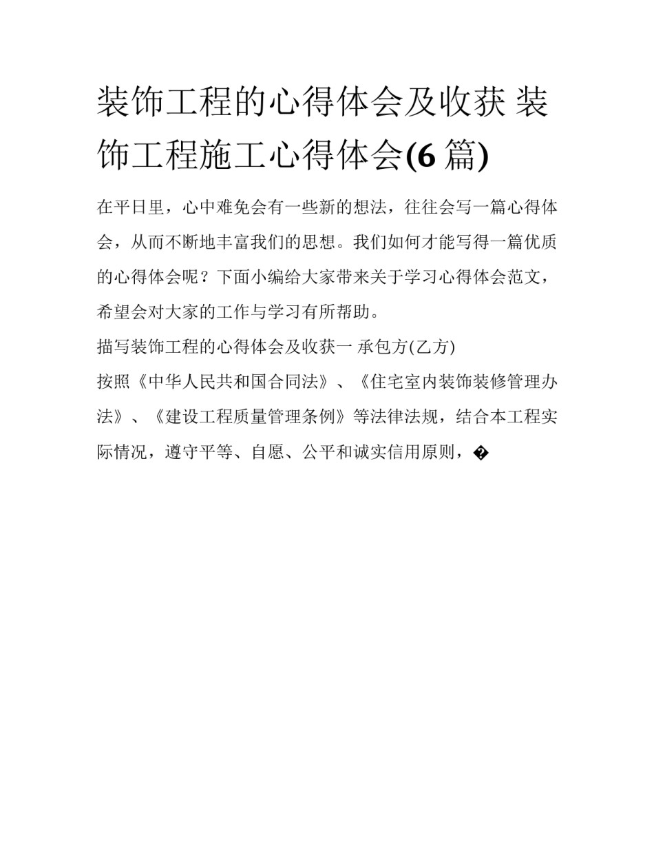 装饰工程的心得体会及收获 装饰工程施工心得体会(6篇)_第1页