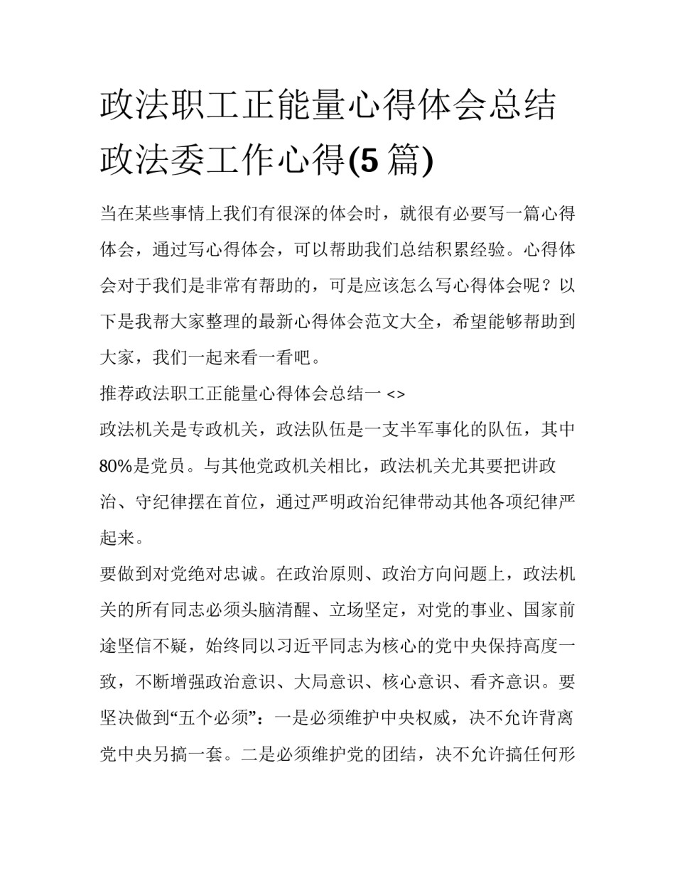 政法职工正能量心得体会总结 政法委工作心得(5篇)_第1页