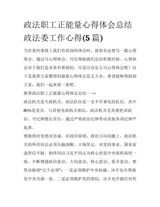政法职工正能量心得体会总结 政法委工作心得(5篇)