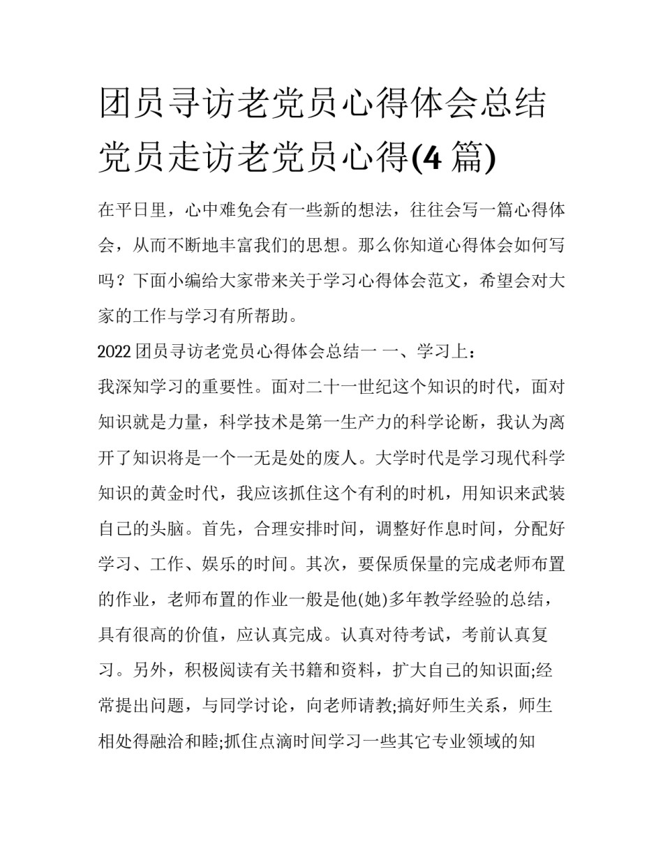 团员寻访老党员心得体会总结 党员走访老党员心得(4篇)_第1页