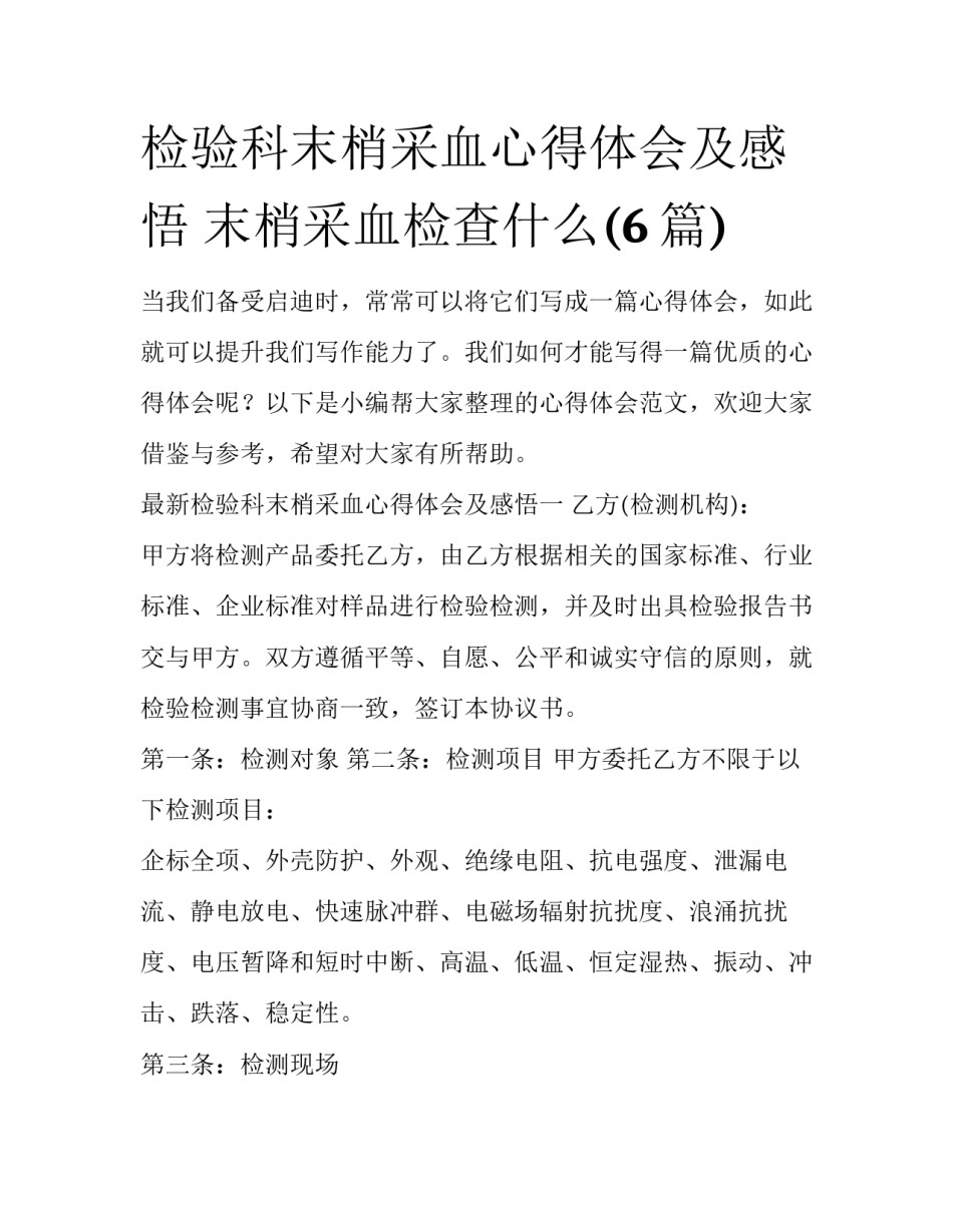 检验科末梢采血心得体会及感悟 末梢采血检查什么(6篇)_第1页