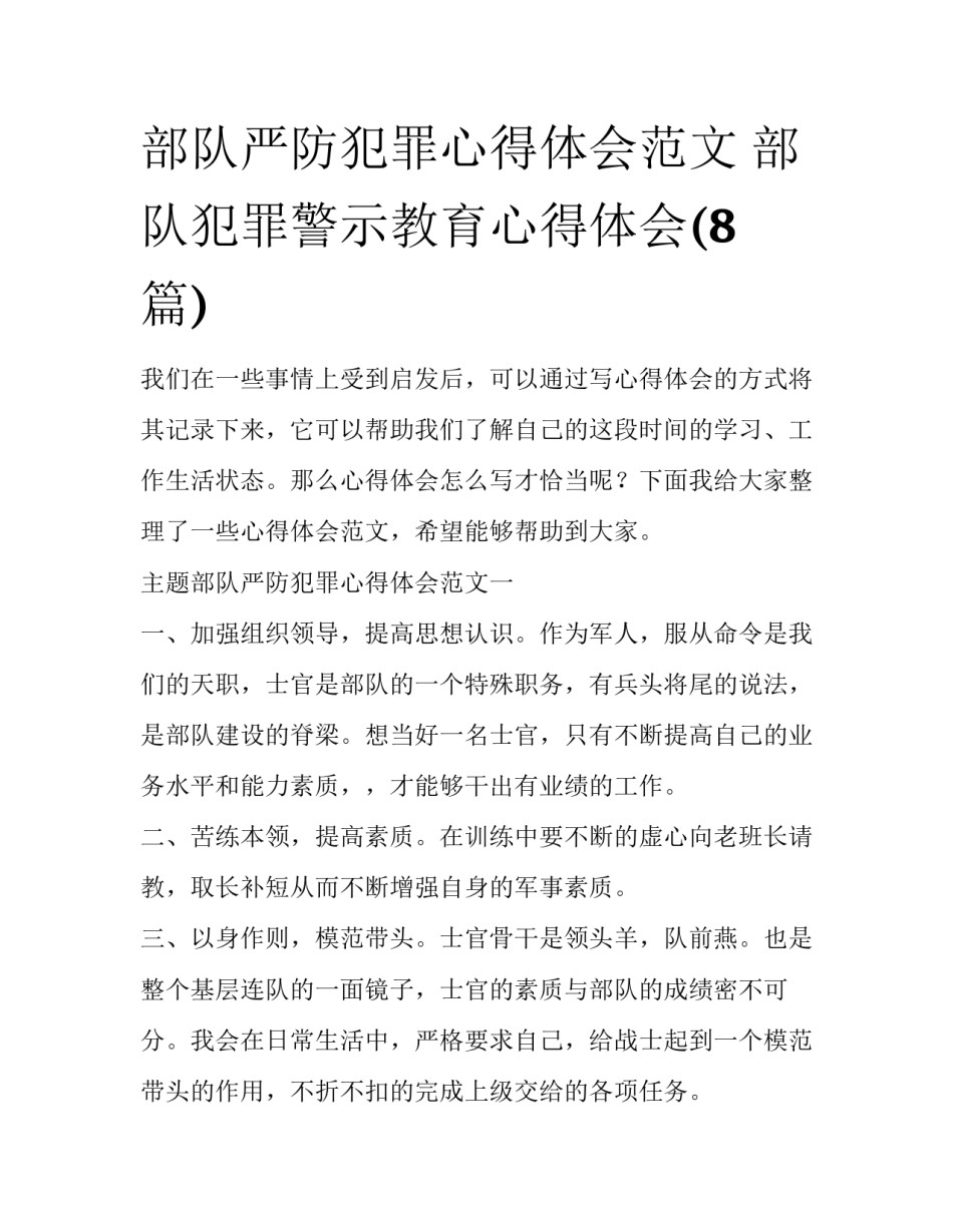 部队严防犯罪心得体会范文 部队犯罪警示教育心得体会(8篇)_第1页