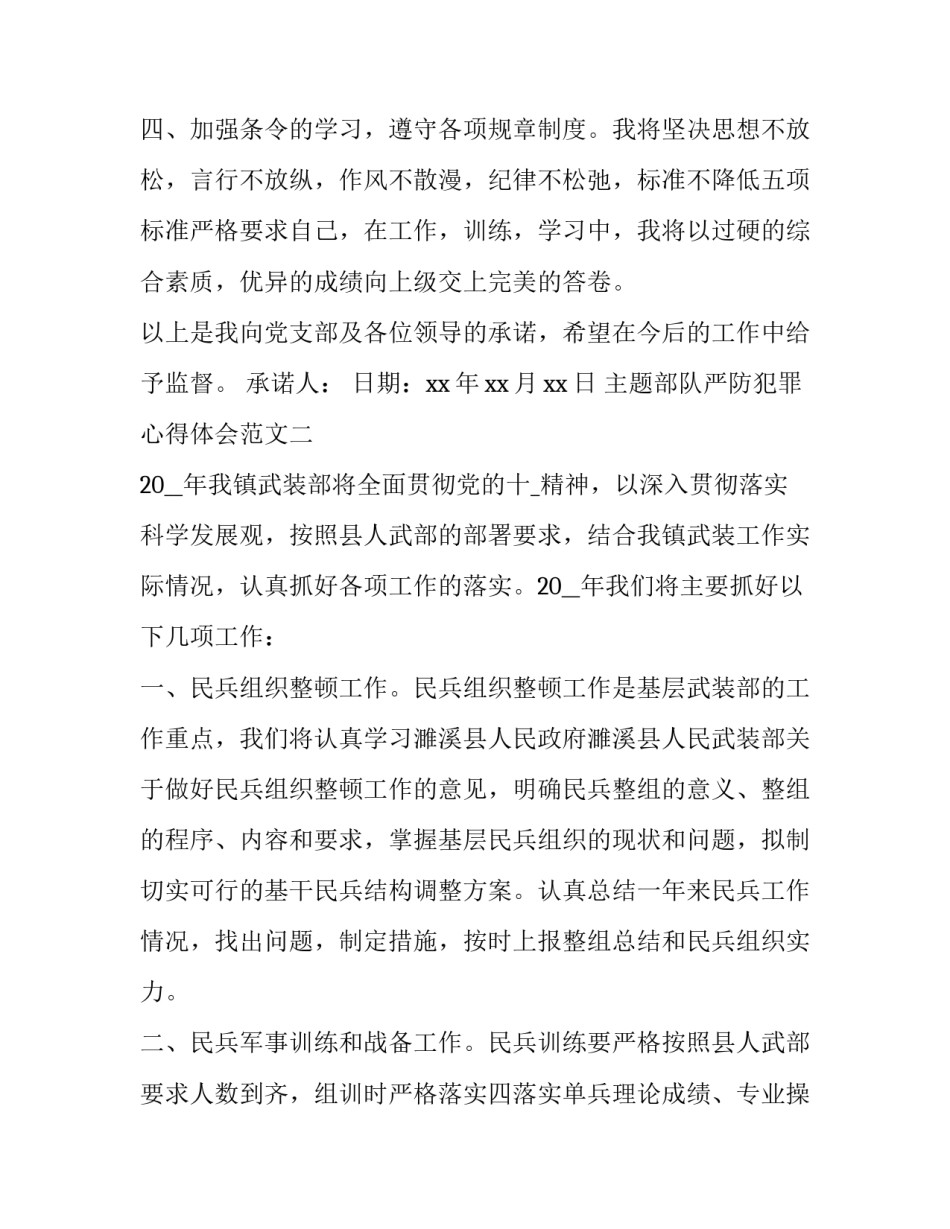 部队严防犯罪心得体会范文 部队犯罪警示教育心得体会(8篇)_第2页