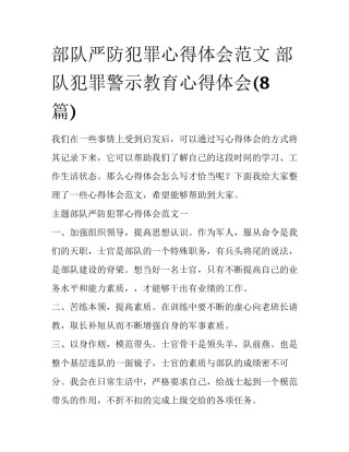 部队严防犯罪心得体会范文 部队犯罪警示教育心得体会(8篇)