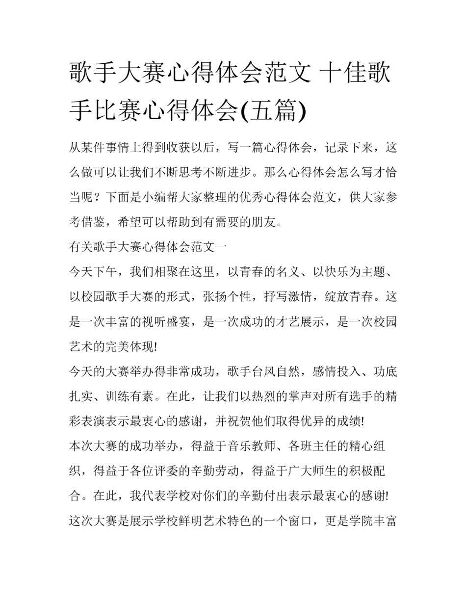 歌手大赛心得体会范文 十佳歌手比赛心得体会(五篇)_第1页