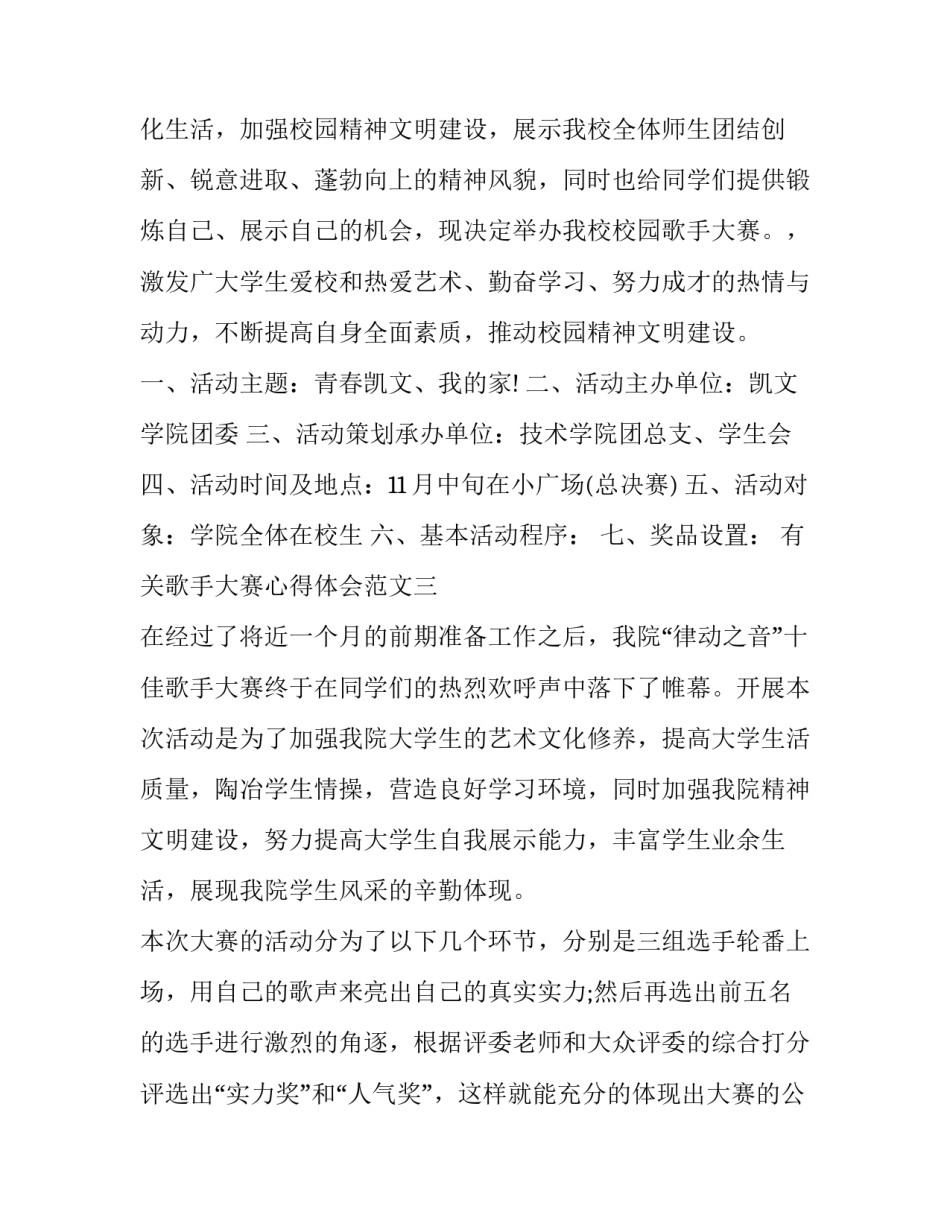 歌手大赛心得体会范文 十佳歌手比赛心得体会(五篇)_第3页