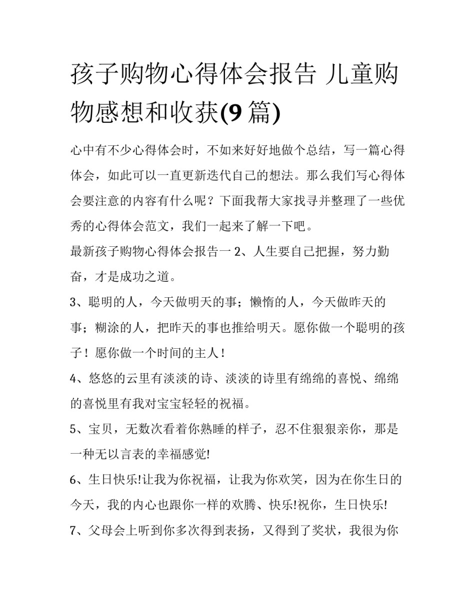 孩子购物心得体会报告 儿童购物感想和收获(9篇)_第1页