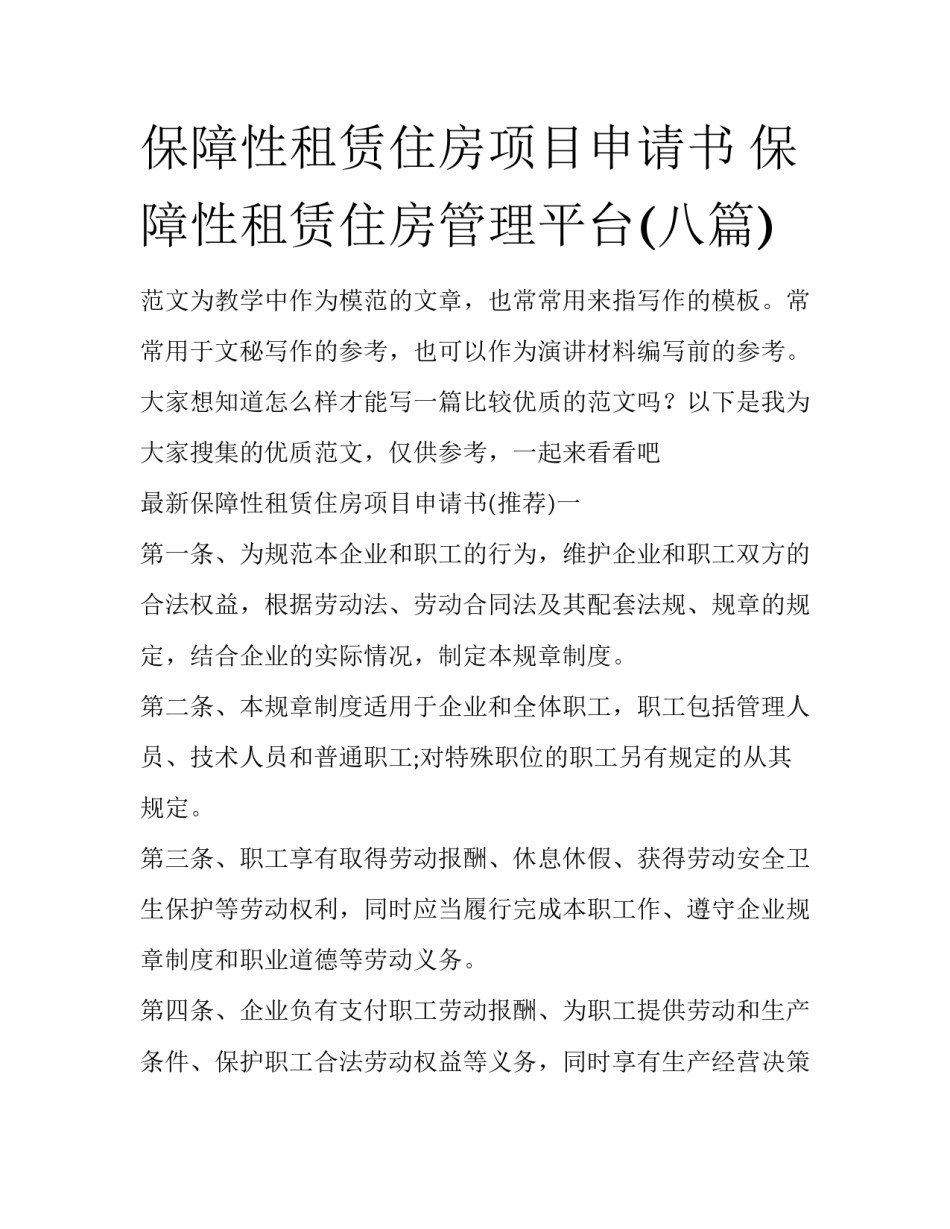 保障性租赁住房项目申请书 保障性租赁住房管理平台(八篇)_第1页
