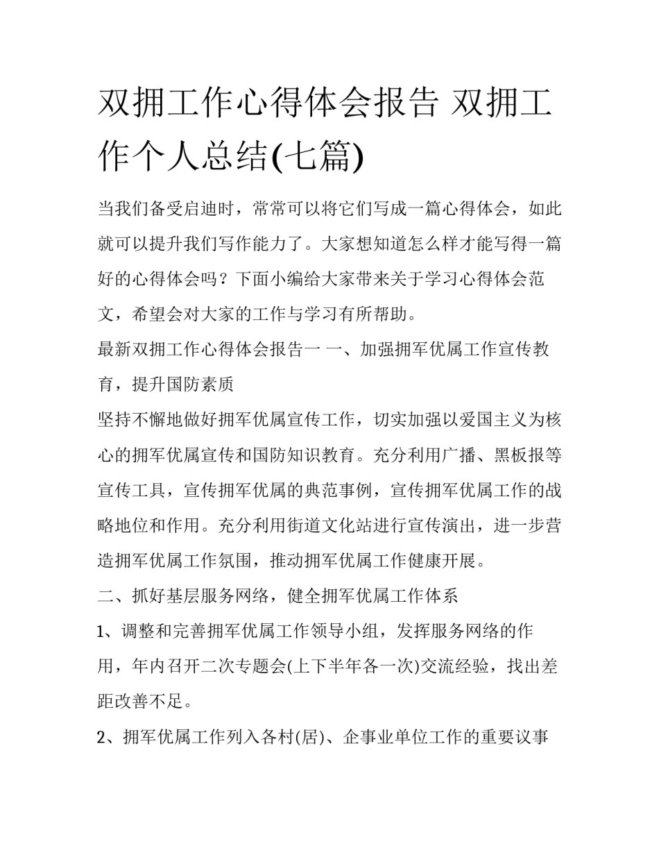 双拥工作心得体会报告 双拥工作个人总结(七篇)_第1页