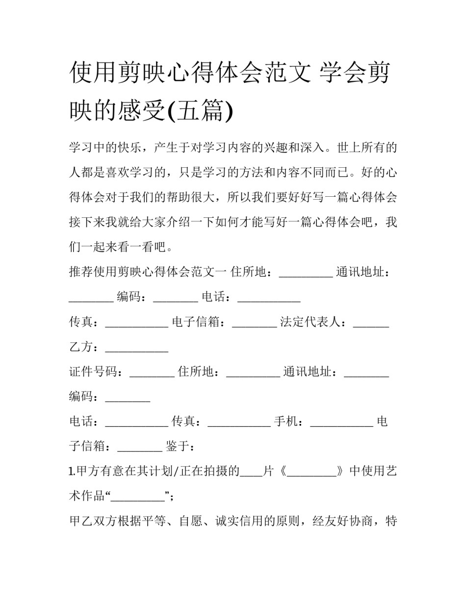 使用剪映心得体会范文 学会剪映的感受(五篇)_第1页