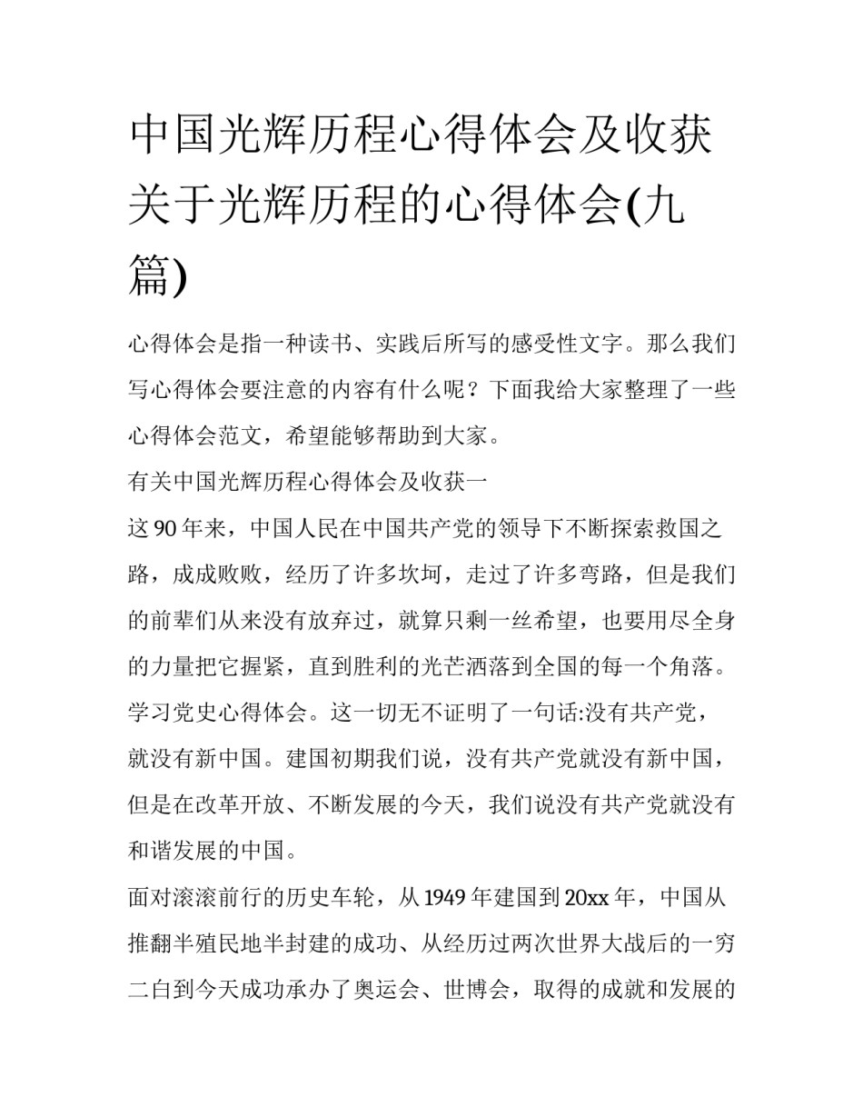 中国光辉历程心得体会及收获 关于光辉历程的心得体会(九篇)_第1页