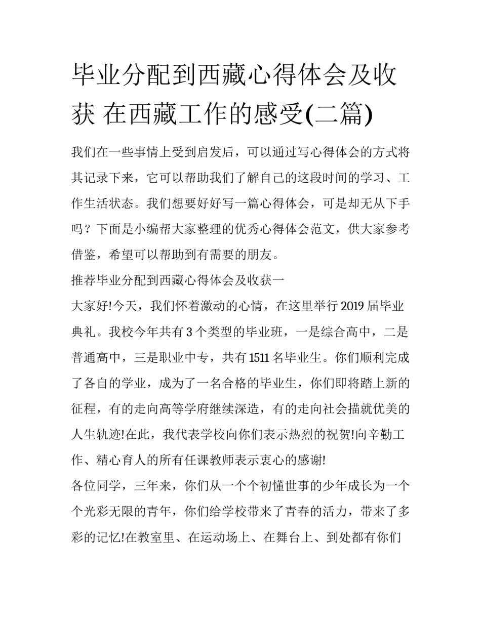 毕业分配到西藏心得体会及收获 在西藏工作的感受(二篇)_第1页
